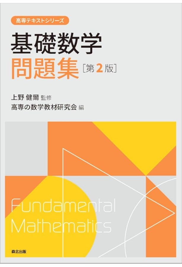 高専数学の参考書 基礎数学 | 中村駿介, 川嶋克利, 渡邊友章, 渡部滉也